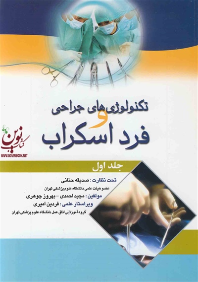 تکنولوژی های جراحی و فرد اسکراب (جلد اول) صدیقه حنایی انتشارات اندیشه رفیع