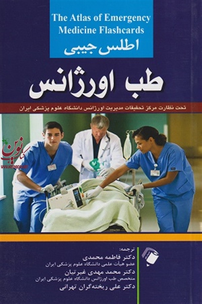 اطلس جیبی طب اورژانس فاطمه محمدی انتشارات اندیشه رفیع