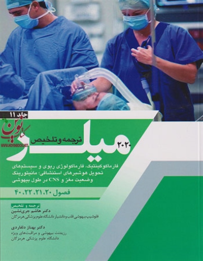 ترجمه و تلخیص میلر 2020 (جلد یازدهم: فارماکوکینتیک و و فارماکولوژی ریوی) هاشم جری نشین انتشارات اندیشه رفیع