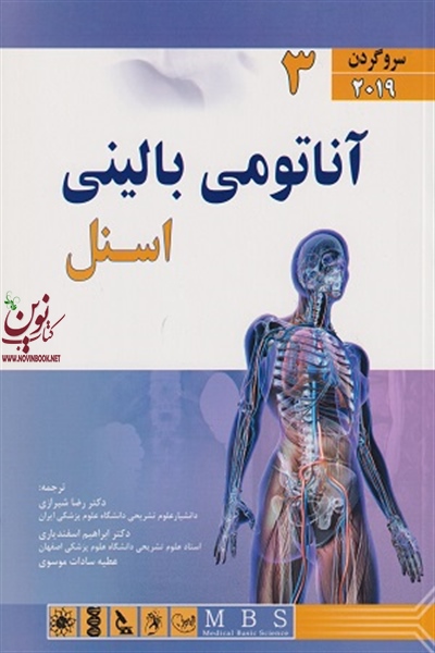 آناتومی بالینی اسنل 2019 (جلد سوم: سر و گردن) رضا شیرازی انتشارات اندیشه رفیع