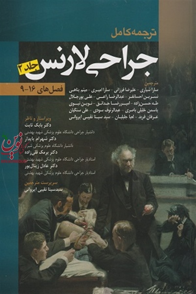 ترجمه کامل جراحی لارنس 2013 (جلد دوم) با ترجمه ی سارا شیاری انتشارات اندیشه رفیع