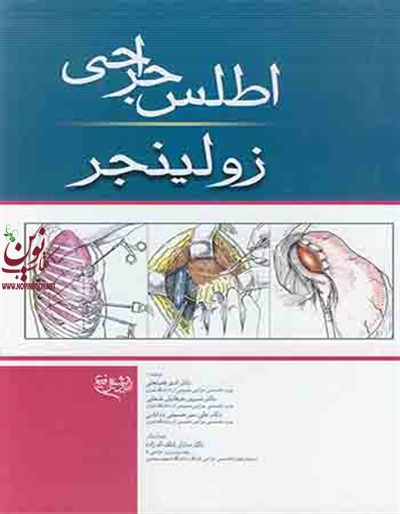 اطلس جراحی زولینجر با ترجمه ی امیر فضلعلی انتشارات اندیشه رفیع