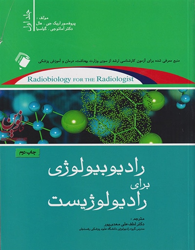 رادیوبیولوژی برای رادیولوژیست (جلد اول) لطفعلی مهدی پور انتشارات اندیشه رفیع
