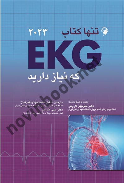 تنها کتاب EKG 2023 که نیاز دارید منوچهر قارونی انتشارات اندیشه رفیع