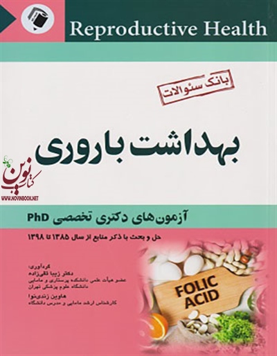بانک سوالات بهداشت باروری زیبا تقی زاده انتشارات اندیشه رفیع