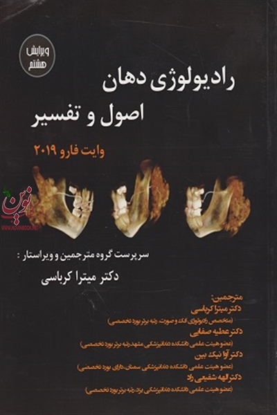 رادیولوژی دهان وایت فارو 2019 (ویرایش هشتم) میترا کرباسی انتشارات اندیشه رفیع