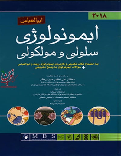 ایمونولوژی سلولی و مولکولی ابوالعباس 2018 علی اکبر امیر زرگر انتشارات اندیشه رفیع