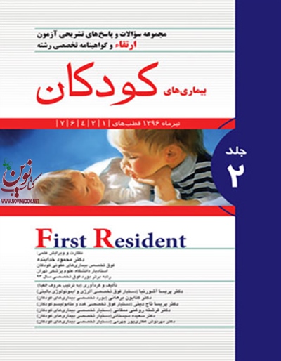 مجموعه سوالات و پاسخ های تشریحی آزمون بورد تخصصی بیماری های کودکان (جلد دوم) محمود خدابنده انتشارات اندیشه رفیع