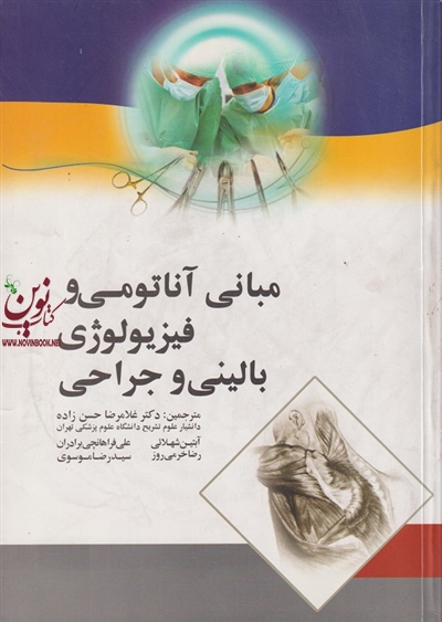 مبانی آناتومی و فیزیولوژی بالینی و جراحی غلامرضا حسن زاده انتشارات اندیشه رفیع