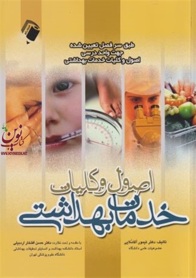 اصول و کلیات خدمات بهداشتی حسن افتخار اردبیلی انتشارات اندیشه رفیع