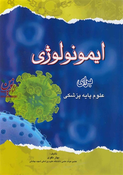 ایمونولوژی برای علوم پایه پزشکی بهار نقوی انتشارات اندیشه رفیع