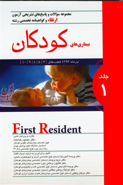 مجموعه سوالات و پاسخ های تشریحی آزمون بورد تخصصی بیماری های کودکان (جلد اول) محمود خدابنده انتشارات اندیشه رفیع