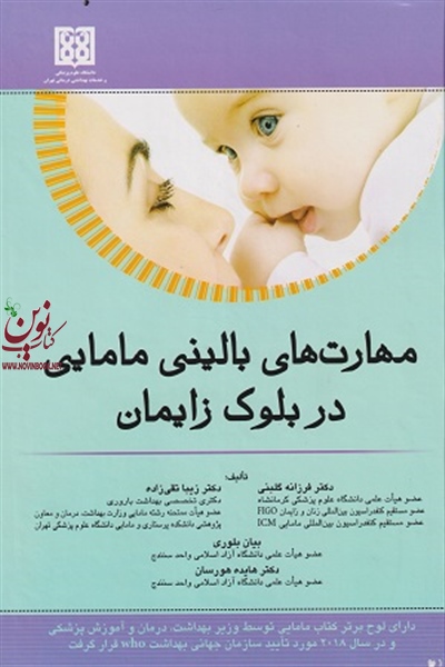 مهارت های بالینی مامایی در بلوک زایمان فرزانه گلبنی انتشارات اندیشه رفیع
