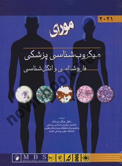 قارچ شناسی و انگل شناسی (میکروب شناسی پزشکی مورای 2021) جلال مردانه انتشارات اندیشه رفیع