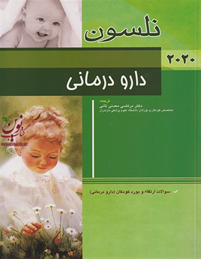 دارو درمانی نلسون 2020 مرتضی معدنی ثانی انتشارات اندیشه رفیع
