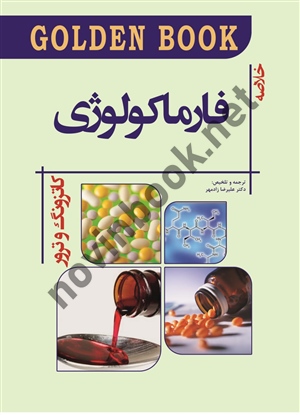 خلاصه فارماکولوژی کاتزونگ و ترور 2021 (مجموعه Golden Book) علیرضا زادمهر انتشارات اندیشه رفیع