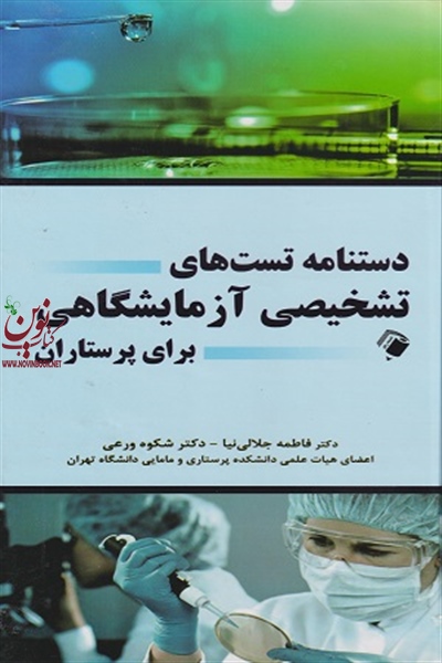 دستنامه تست های تشخیص آزمایشگاهی برای پرستاران فاطمه جلالی نیا انتشارات اندیشه رفیع