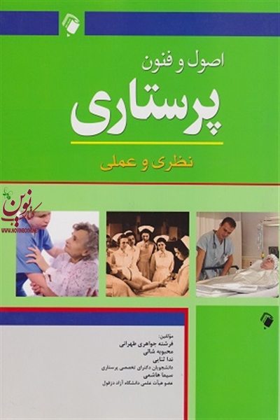اصول و فنون پرستاری (نظری و عملی) فرشته جواهری طهرانی انتشارات اندیشه رفیع