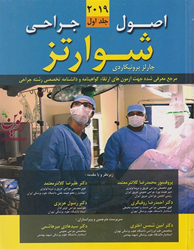 اصول جراحی شوارتز 2019 (جلد اول) محمدرضا کلانتر معتمدی انتشارات اندیشه رفیع