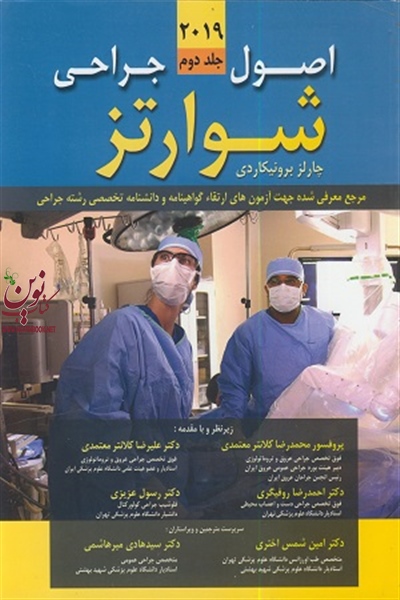 اصول جراحی شوارتز 2019 (جلد دوم) محمدرضا کلانتر معتمدی انتشارات اندیشه رفیع