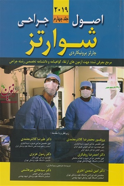 اصول جراحی شوارتز 2019 (جلد چهارم) محمدرضا کلانتر معتمدی انتشارات اندیشه رفیع