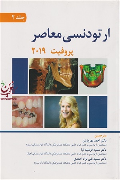 ارتودنسی معاصر پروفیت 2019 (جلد دوم) احمد بهروزیان انتشارات اندیشه رفیع