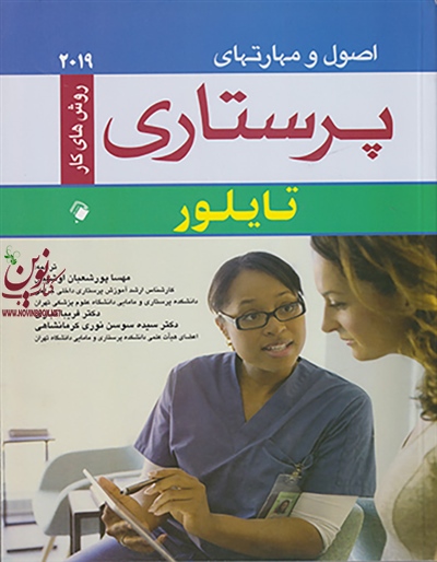 اصول و مهارت های پرستاری تایلور 2019 (روش های کار) مهسا پورشعبان انتشارات اندیشه رفیع