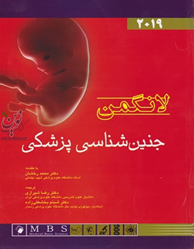 جنین شناسی پزشکی لانگمن 2019 محمد رخشان انتشارات اندیشه رفیع