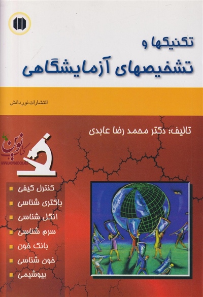 تکنیکها و تشخیصهای آزمایشگاهی محمدرضا عابدی انتشارات اندیشه رفیع