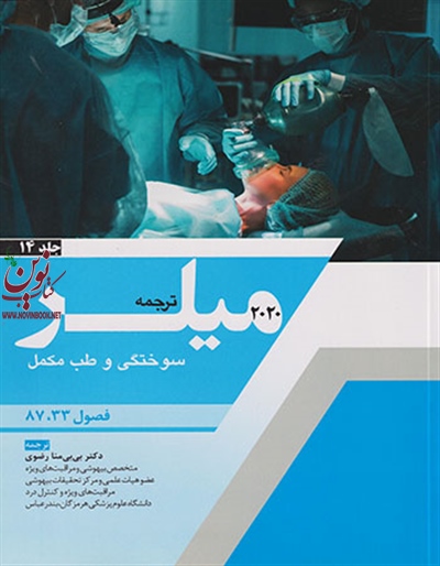 ترجمه و تلخیص میلر 2020 (جلد چهاردهم: سوختگی و طب مکمل) بی بی منا رضوی انتشارات اندیشه رفیع