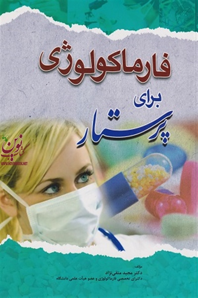 فارماکولوژی برای پرستار مجید متقی نژاد انتشارات اندیشه رفیع