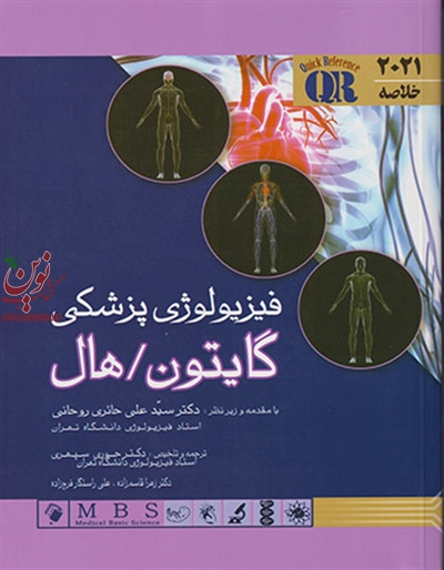 خلاصه فیزیولوژی پزشکی گایتون - هال 2021 سید علی حائری روحانی انتشارات اندیشه رفیع