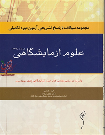 مجموعه سؤالات با پاسخ تشریحی آزمون دوره تکمیلی علوم آزمایشگاهی جلال مردانه انتشارات اندیشه رفیع