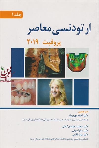 ارتودنسی معاصر پروفیت 2019 (جلد اول) احمد بهروزیان انتشارات اندیشه رفیع