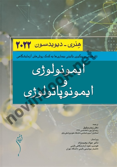 ایمونولوژی و ایمونوپاتولوژی هنری دیویدسون 2022 زینب وثوق انتشارات اندیشه رفیع