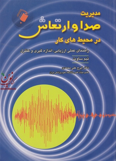 مدیریت صدا و ارتعاش در محیط های کار تیم ساوت با ترجمه ی ایرج علی محمدی انتشارات اندیشه رفیع