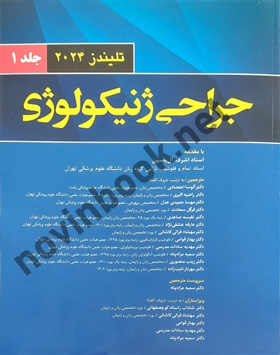 جراحی ژنیکولوژی تلیندز 2024 (جلد اول) اشرف آل یاسین انتشارات اندیشه رفیع