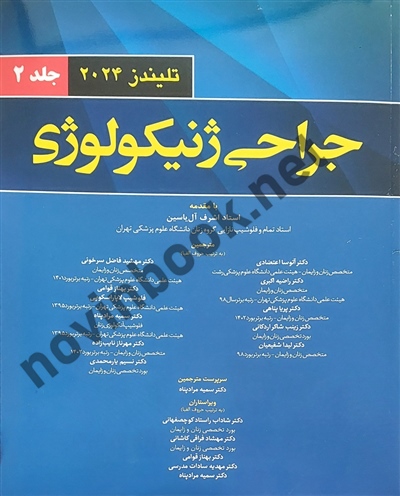 جراحی ژنیکولوژی تلیندز 2024 (جلد دوم) سمیه مرادپناه انتشارات اندیشه رفیع
