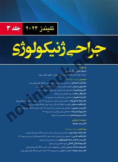 جراحی ژنیکولوژی تلیندز 2024 (جلد سوم) سمیه مرادپناه انتشارات اندیشه رفیع