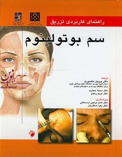 راهنمای کاربردی تزریق سم بوتولینوم پروین منصوری انتشارات اندیشه رفیع