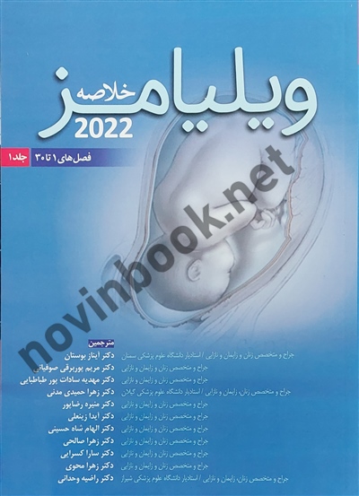 خلاصه بارداری و زایمان ویلیامز 2022 (جلد اول) آیناز بوستان انتشارات اندیشه رفیع