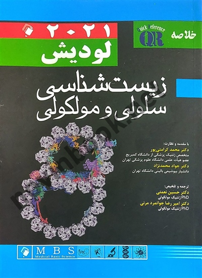 خلاصه زیست شناسی سلولی مولکولی لودیش 2021 محمد کرامتی پور انتشارات اندیشه رفیع