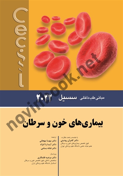 بیماری های خون و سرطان (مبانی طب داخلی سسیل 2022) کامران رودینی انتشارات اندیشه رفیع