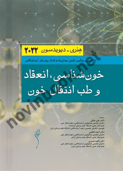 خون شناسی، انعقاد و طب انتقال خون هنری دیویدسون 2022 علی ملکی انتشارات اندیشه رفیع