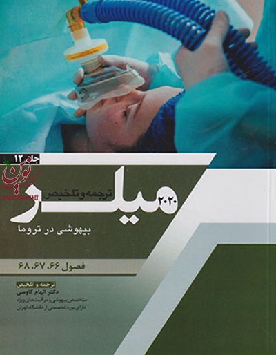 ترجمه و تلخیص میلر 2020 (جلد دوازدهم: بیهوشی در تروما) الهام  کاوسی انتشارات اندیشه رفیع