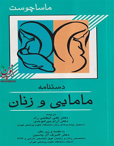 دستنامه مامایی و زنان ماساچوست علی ابطحی راد انتشارات اندیشه رفیع