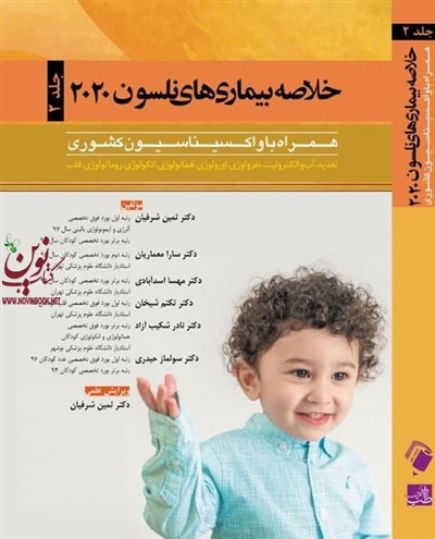 خلاصه بیماری های نلسون 2020 (جلد دوم) ثمین شرفیان انتشارات اندیشه رفیع