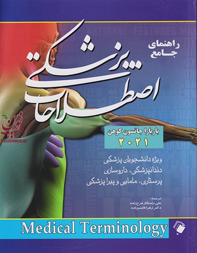راهنمای جامع اصطلاحات پزشکی 2021 علی راستگار فرج زاده انتشارات اندیشه رفیع