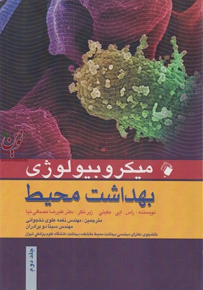 میکروبیولوژی بهداشت محیط (جلد دوم) راس ای. مکینی با ترجمه ی نغمه علوی نخجوانی انتشارات اندیشه رفیع