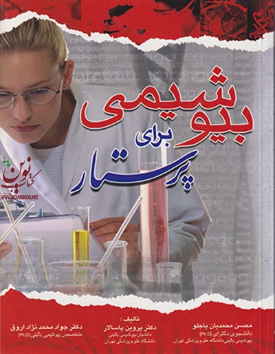 بیوشیمی برای پرستار پروین پاسالار انتشارات اندیشه رفیع